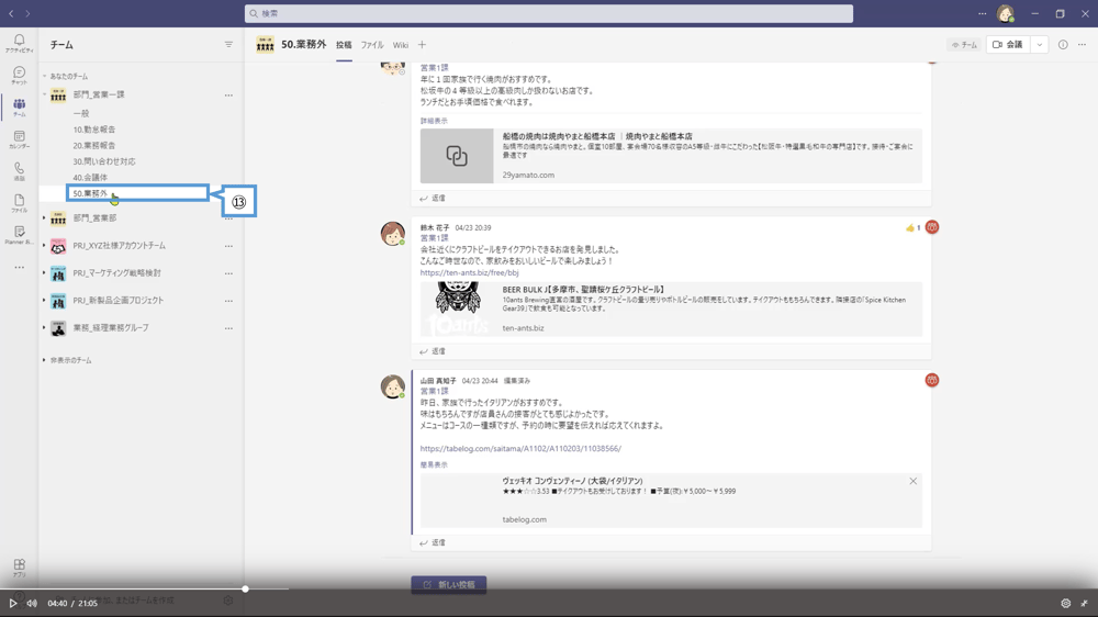 営業一課のチャネル構成