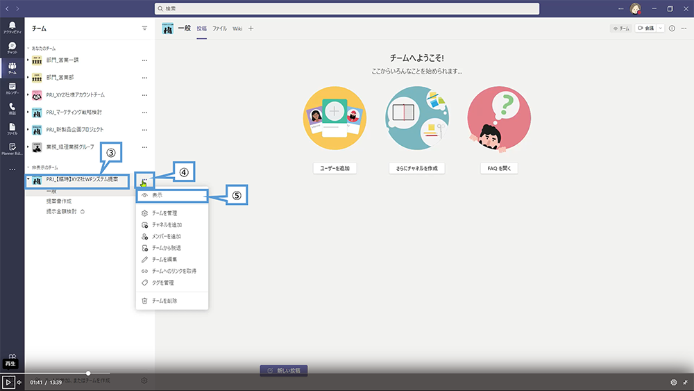 【Teams】チーム非表示