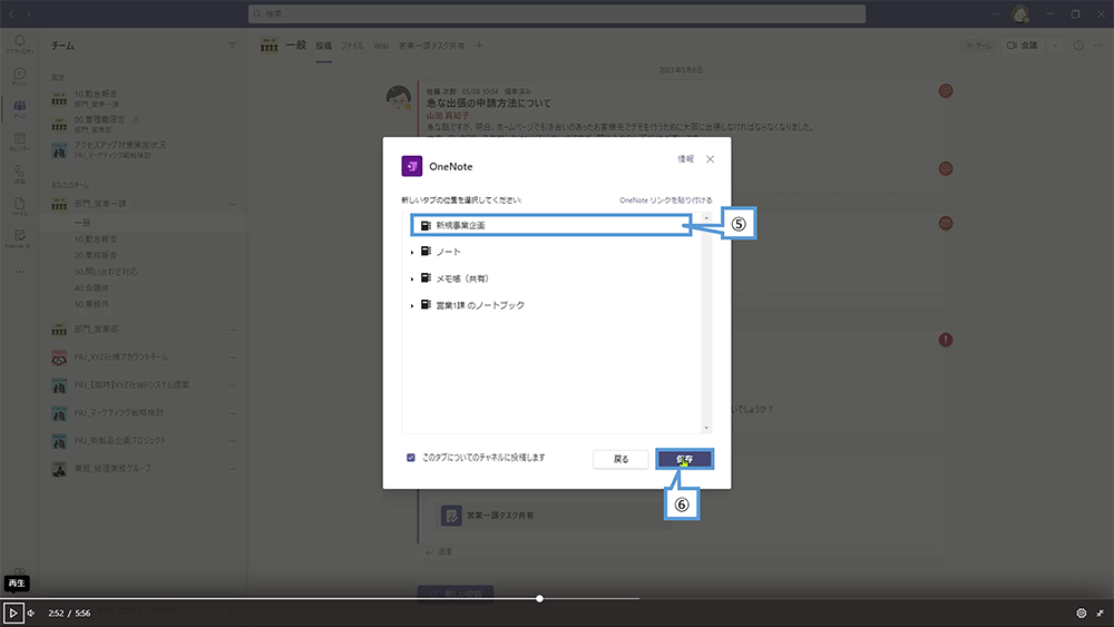 Teams のチャネルのタブに OneNote を追加する方法