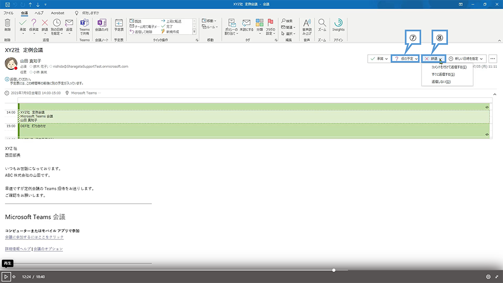 Web 会議の招待に回答する方法（Outlook）