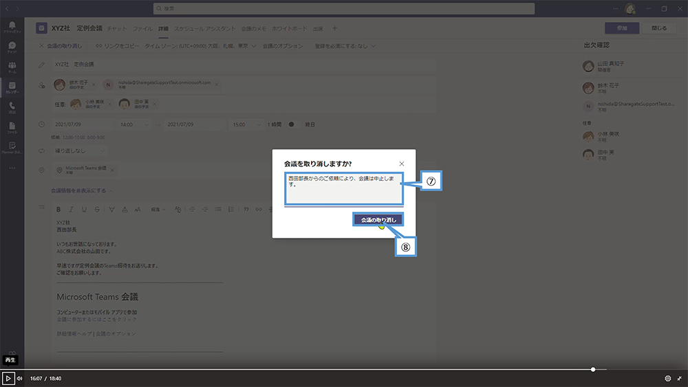 Web 会議のスケジュールを変更する方法（会議取り消し）