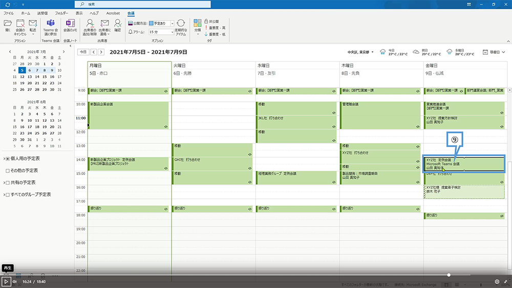 Web 会議のスケジュールを変更する方法（Outlook）