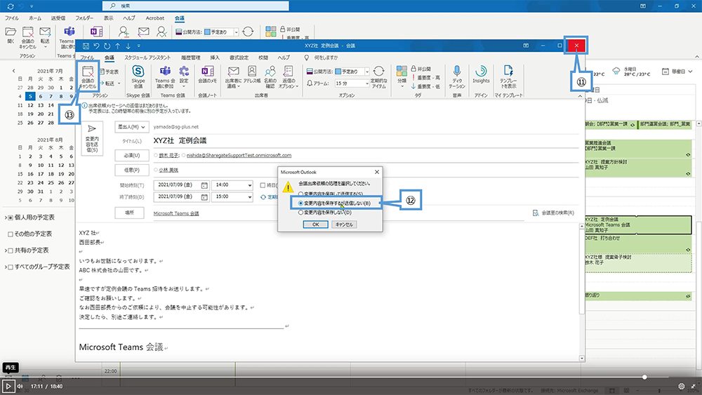 Web 会議のスケジュールを変更する方法（Outlook）