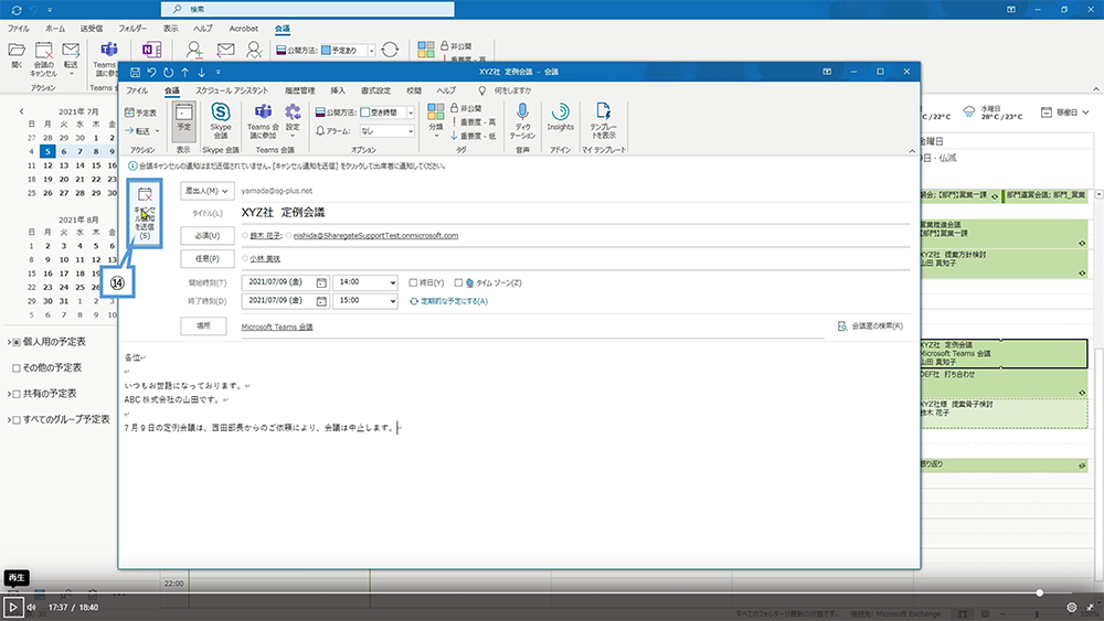 Web 会議のスケジュールを変更する方法（Outlook）