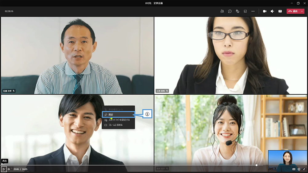 特定の参加者を常に表示（固定表示）