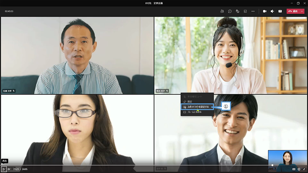 特定の参加者を常に表示（スポットライト機能）
