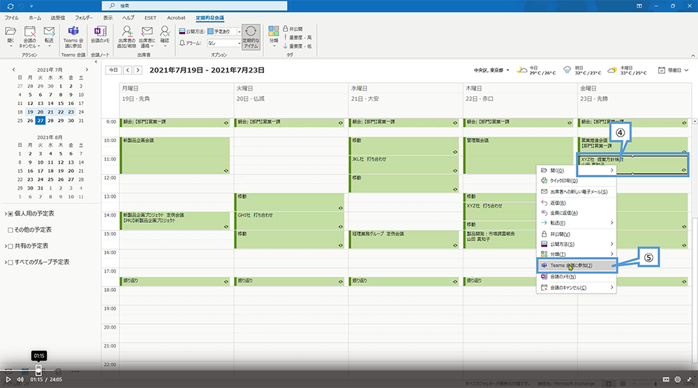 Web 会議の参加方法（Outlook 予定表）