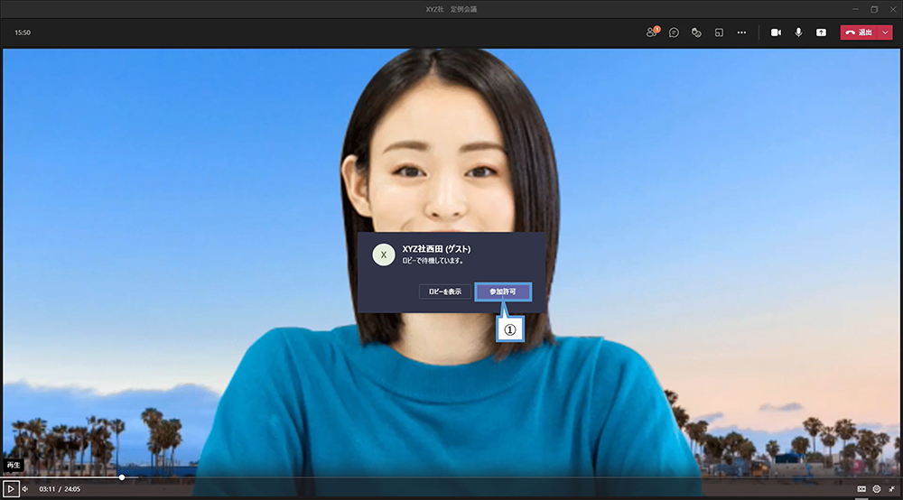 外部の人が参加する時は「許可」をクリック