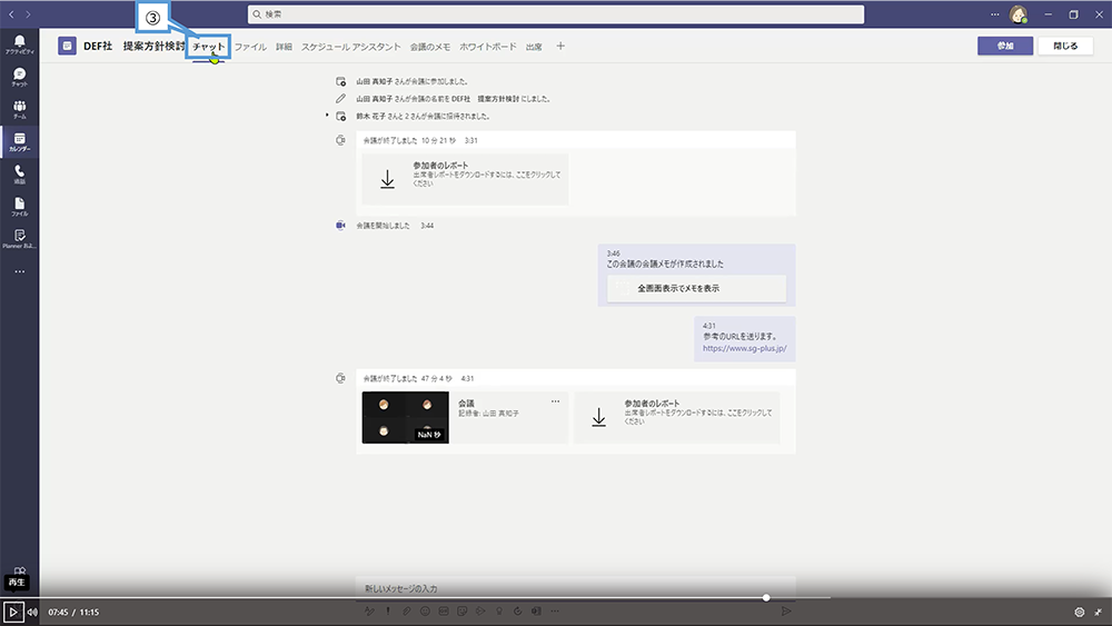予定表から登録するWeb会議の記録を確認する方法