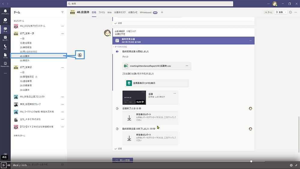 チームのチャネルから登録するWeb会議の記録を確認する方法