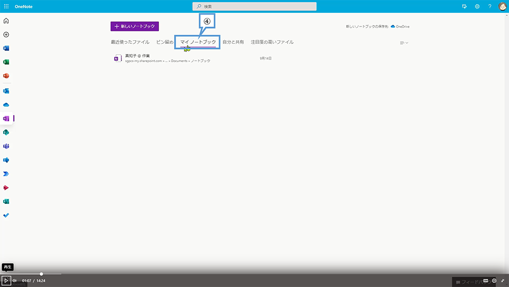 OneNote の保存先