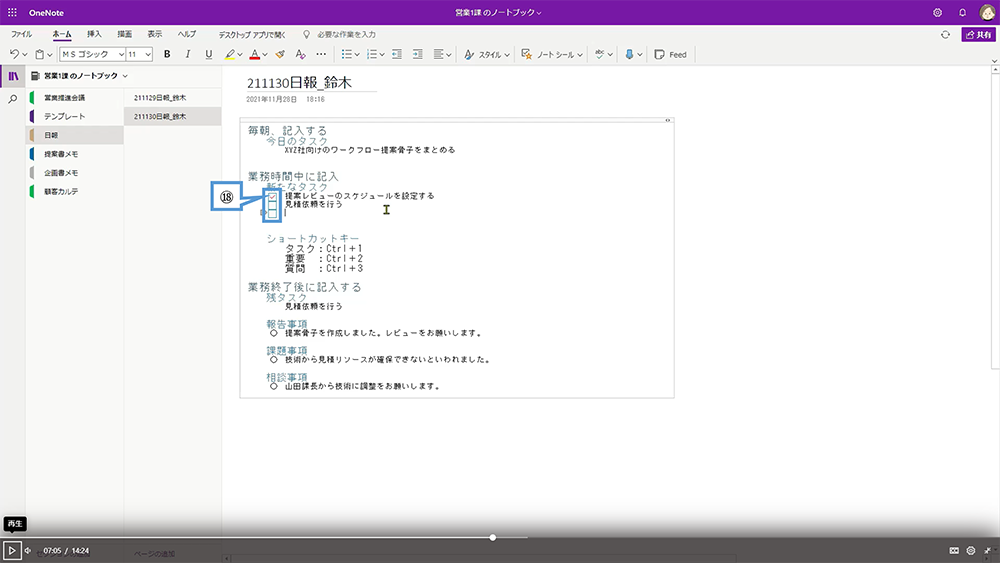 OneNote の基本操作（ノートシール）