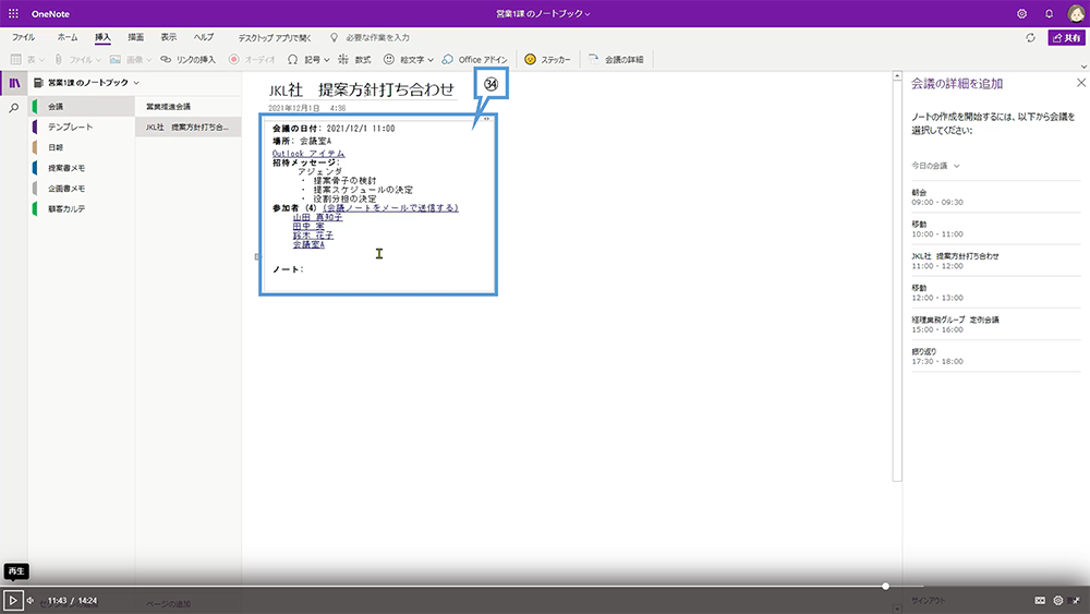 OneNote の基本操作（会議の詳細）