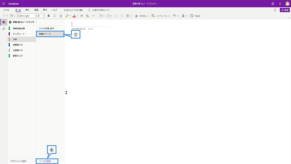 OneNote の基本操作（セクションとページの追加）