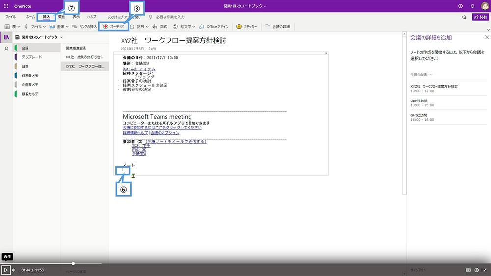 シナリオ①：議事録の作成