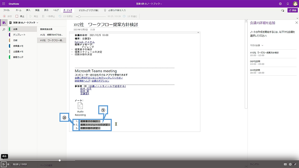 シナリオ①：議事録の作成