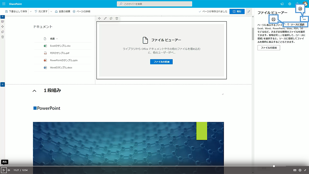 ドキュメントライブラリで選択したファイルをファイルとメディアに表示する方法