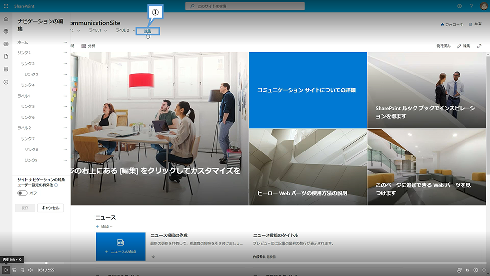 SharePoint サイトのナビゲーション編集方法