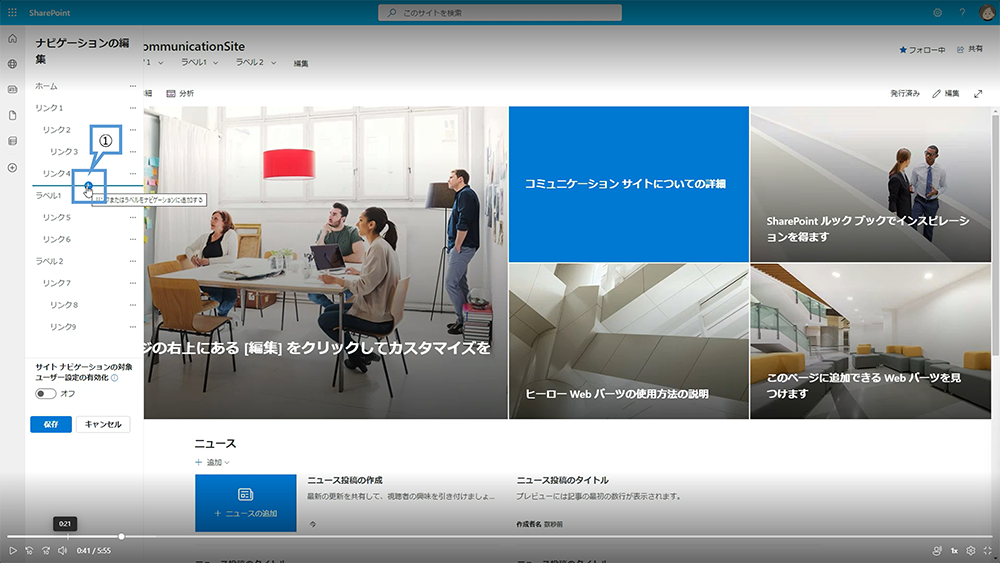 SharePoint サイトのナビゲーション編集方法