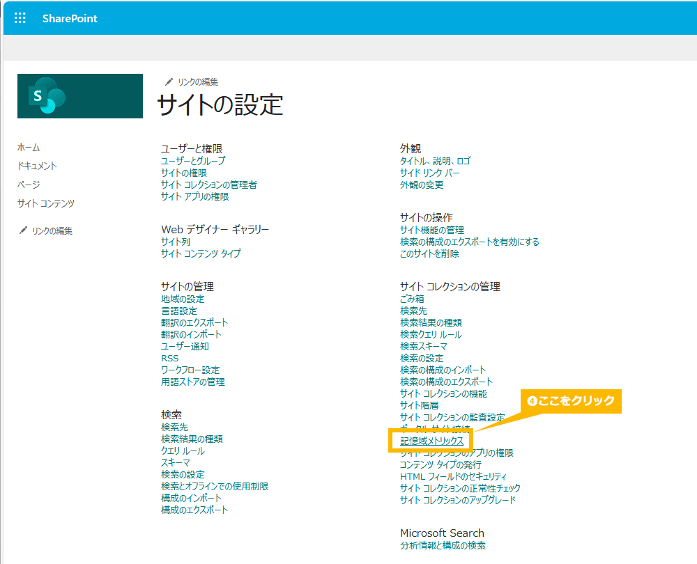 SharePoint の容量確認の方法
