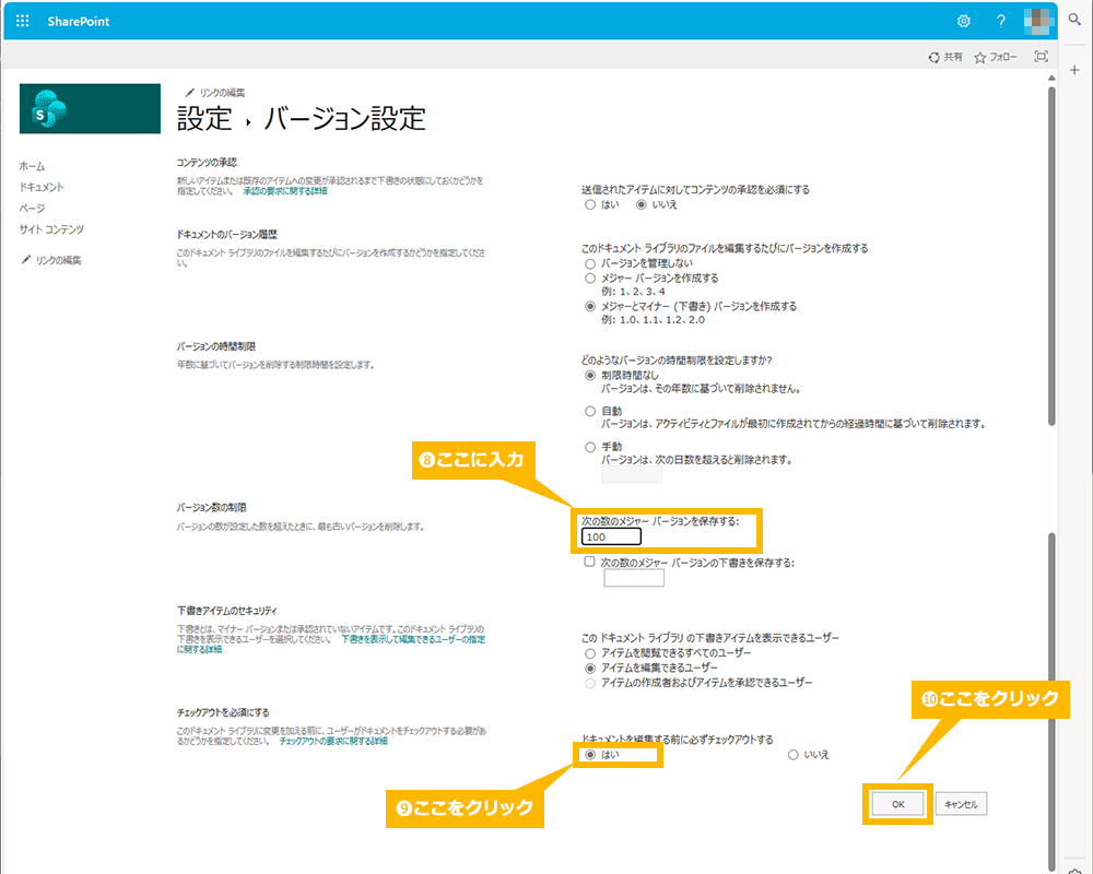 SharePoint 「チェックアウトを必須にする」設定を有効化