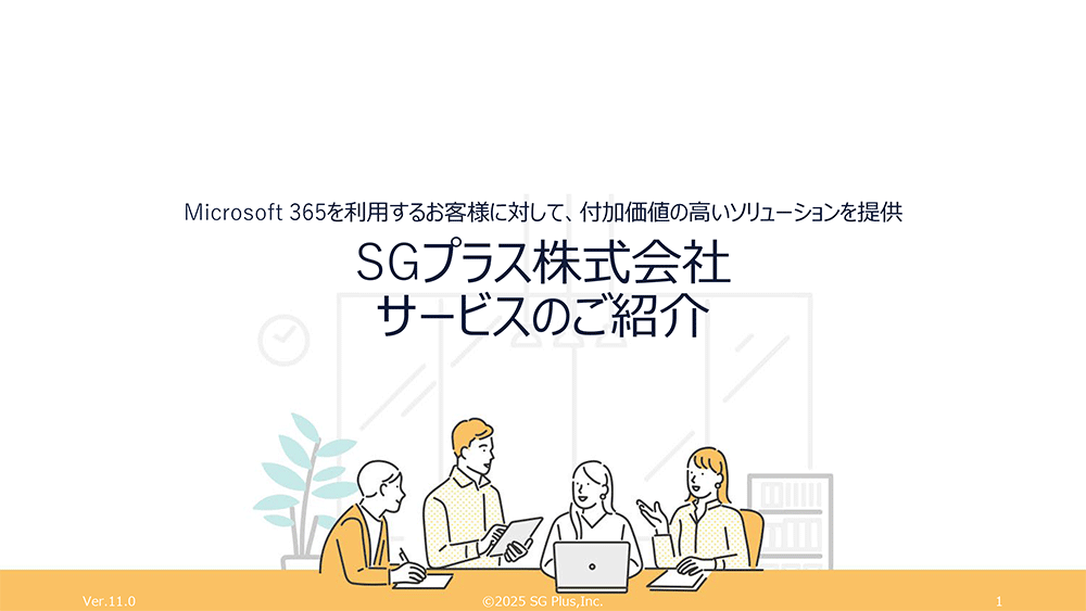 写真：SGプラスのご紹介資料
