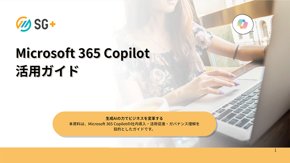 Microsoft 365 Copilot 活用ガイド